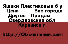 Ящики Пластиковые б/у › Цена ­ 130 - Все города Другое » Продам   . Свердловская обл.,Карпинск г.